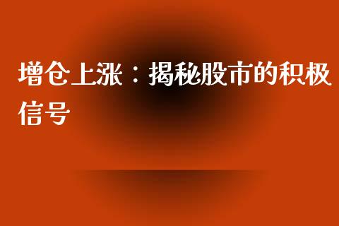 增仓上涨：揭秘股市的积极信号_https://m.apzhendong.com_财经资讯_第1张