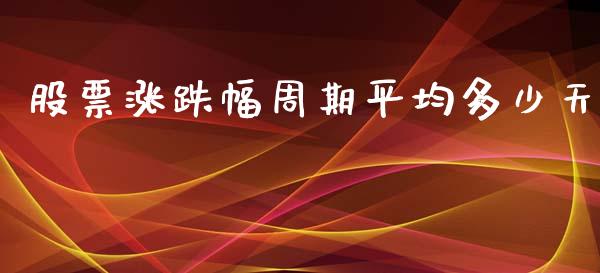 股票涨跌幅周期平均多少天_https://m.apzhendong.com_财经资讯_第1张