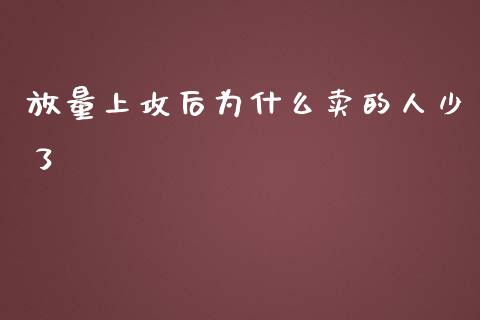 放量上攻后为什么卖的人少了_https://m.apzhendong.com_财经资讯_第1张