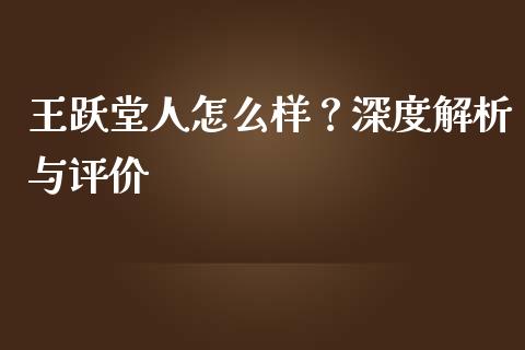 王跃堂人怎么样？深度解析与评价_https://m.apzhendong.com_财经资讯_第1张