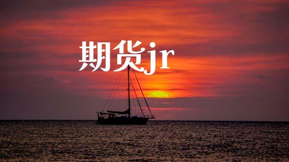 期货jr_https://m.apzhendong.com_全球经济_第1张