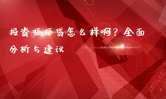投资拍拍贷怎么样啊？全面分析与建议_https://m.apzhendong.com_财经资讯_第1张