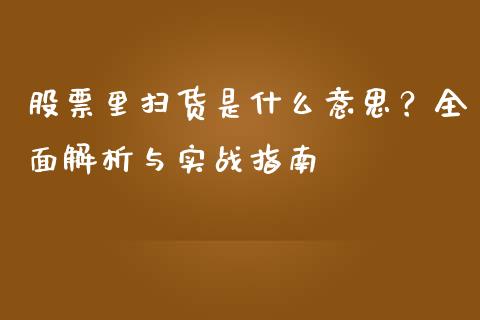 股票里扫货是什么意思？全面解析与实战指南_https://m.apzhendong.com_财经资讯_第1张