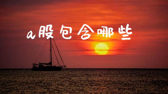 a股包含哪些_https://m.apzhendong.com_期货行情_第1张