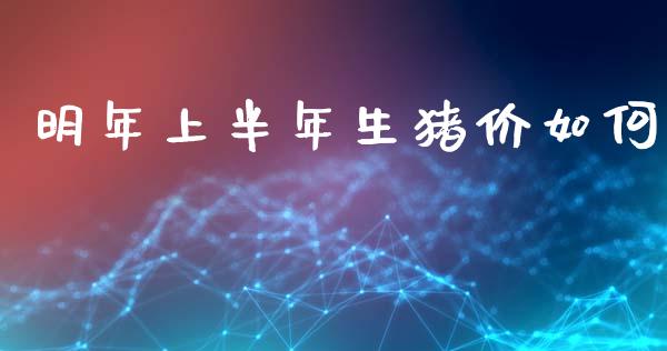 明年上半年生猪价如何_https://m.apzhendong.com_财务分析_第1张