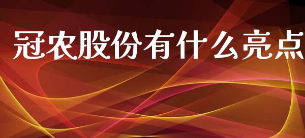 冠农股份有什么亮点_https://m.apzhendong.com_财务分析_第1张