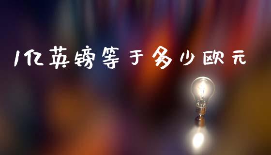 1亿英镑等于多少欧元_https://m.apzhendong.com_财务分析_第1张