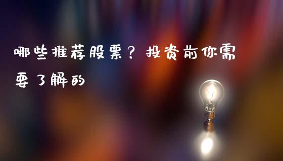 哪些推荐股票？投资前你需要了解的_https://m.apzhendong.com_期货行情_第1张