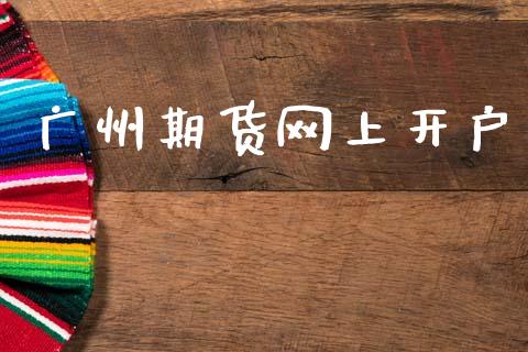 广州期货网上开户_https://m.apzhendong.com_全球经济_第1张