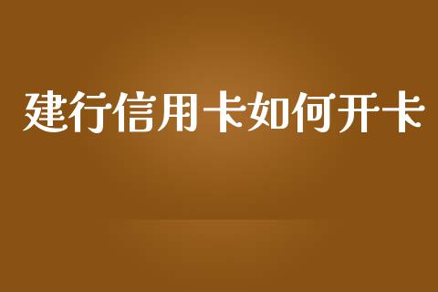 建行信用卡如何开卡_https://m.apzhendong.com_财务分析_第1张