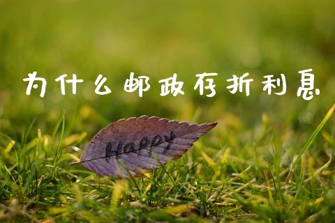 为什么邮政存折利息_https://m.apzhendong.com_期货行情_第1张