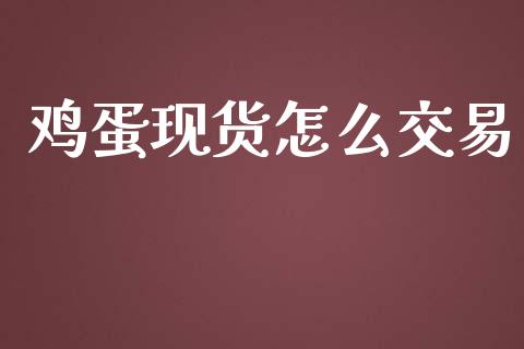 鸡蛋现货怎么交易_https://m.apzhendong.com_财务分析_第1张