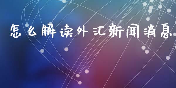 怎么解读外汇新闻消息_https://m.apzhendong.com_全球经济_第1张