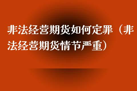 非法经营期货如何定罪（非法经营期货情节严重）_https://m.apzhendong.com_财经资讯_第1张