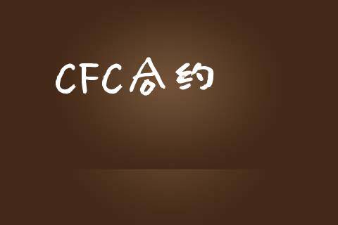 CFC合约_https://m.apzhendong.com_财经资讯_第1张