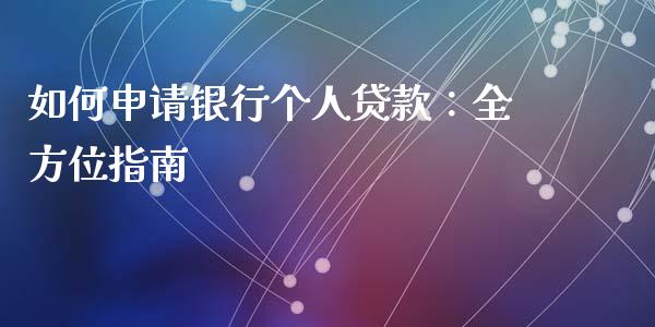 如何申请银行个人贷款：全方位指南_https://m.apzhendong.com_财务分析_第1张