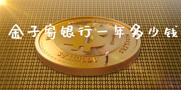 金子寄银行一年多少钱_https://m.apzhendong.com_全球经济_第1张