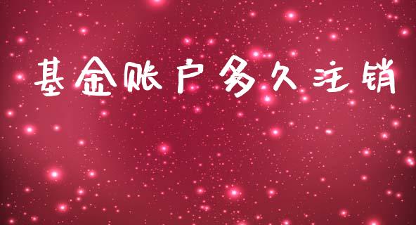 基金账户多久注销_https://m.apzhendong.com_全球经济_第1张