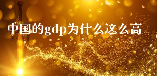 中国的gdp为什么这么高_https://m.apzhendong.com_财务分析_第1张