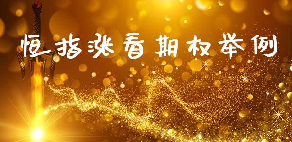 恒指涨看期权举例_https://m.apzhendong.com_财务分析_第1张