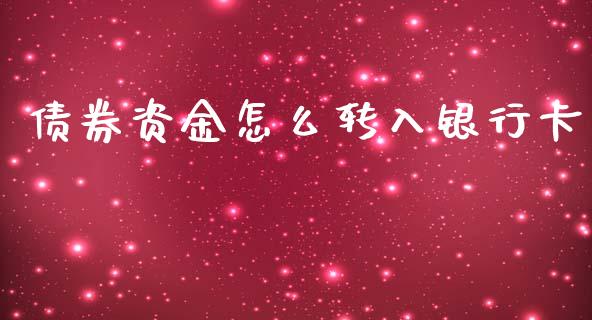 债券资金怎么转入银行卡_https://m.apzhendong.com_期货行情_第1张