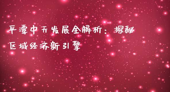 平潭中天发展全解析：探秘区域经济新引擎_https://m.apzhendong.com_期货行情_第1张