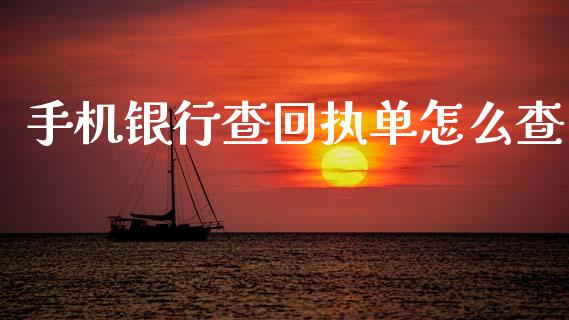 手机银行查回执单怎么查_https://m.apzhendong.com_全球经济_第1张