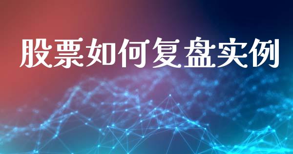 股票如何复盘实例_https://m.apzhendong.com_财经资讯_第1张