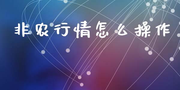非农行情怎么操作_https://m.apzhendong.com_全球经济_第1张