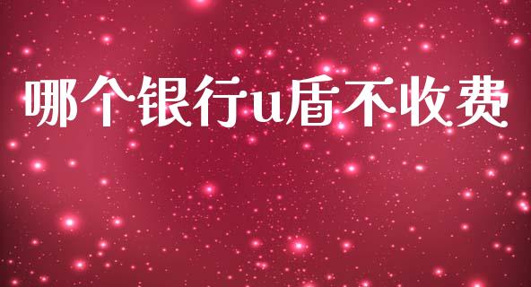 哪个银行u盾不收费_https://m.apzhendong.com_全球经济_第1张