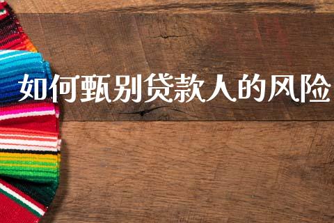 如何甄别贷款人的风险_https://m.apzhendong.com_全球经济_第1张
