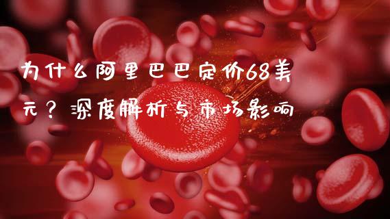 为什么阿里巴巴定价68美元？深度解析与市场影响_https://m.apzhendong.com_财务分析_第1张