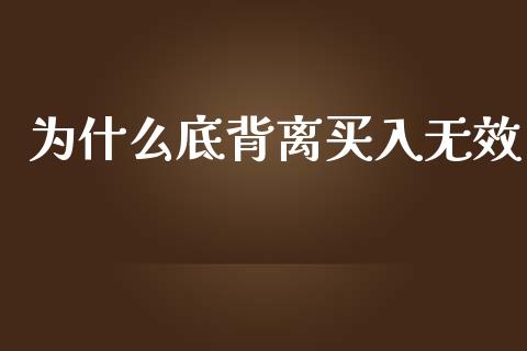 为什么底背离买入无效_https://m.apzhendong.com_财务分析_第1张