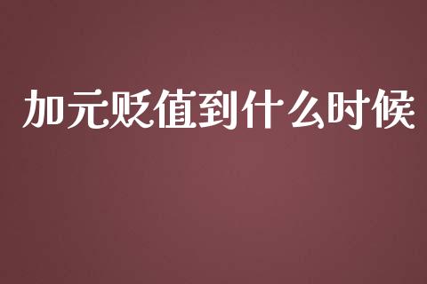 加元贬值到什么时候_https://m.apzhendong.com_财经资讯_第1张