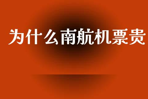 为什么南航机票贵_https://m.apzhendong.com_期货行情_第1张