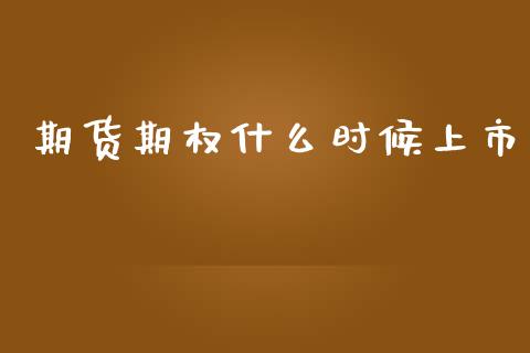 期货期权什么时候上市_https://m.apzhendong.com_财务分析_第1张