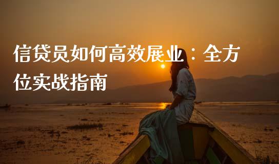 信贷员如何高效展业：全方位实战指南_https://m.apzhendong.com_财务分析_第1张