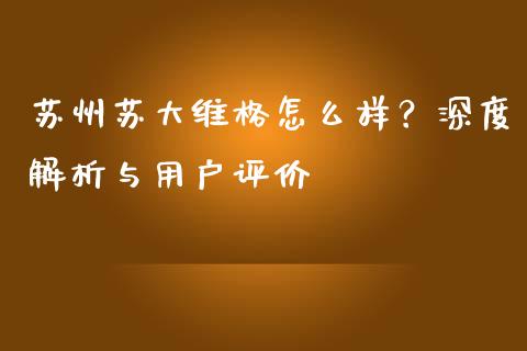 苏州苏大维格怎么样？深度解析与用户评价_https://m.apzhendong.com_财务分析_第1张