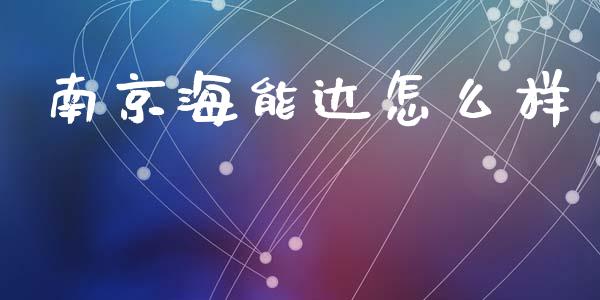 南京海能达怎么样_https://m.apzhendong.com_财经资讯_第1张