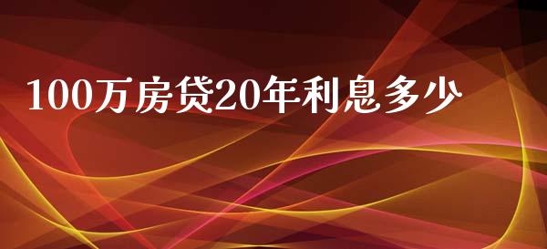 100万房贷20年利息多少_https://m.apzhendong.com_财务分析_第1张