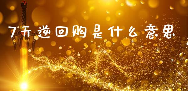 7天逆回购是什么意思_https://m.apzhendong.com_财务分析_第1张