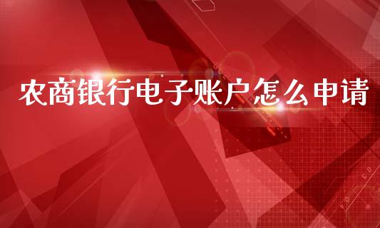 农商银行电子账户怎么申请_https://m.apzhendong.com_财经资讯_第1张