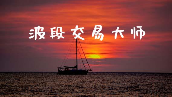 波段交易大师_https://m.apzhendong.com_期货行情_第1张