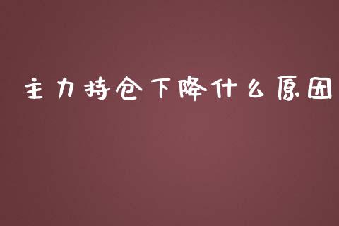 主力持仓下降什么原因_https://m.apzhendong.com_期货行情_第1张