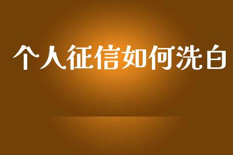 个人征信如何洗白_https://m.apzhendong.com_财经资讯_第1张