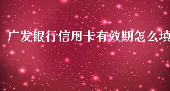 广发银行信用卡有效期怎么填_https://m.apzhendong.com_财务分析_第1张