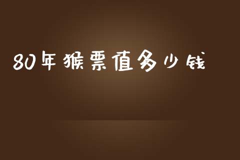80年猴票值多少钱_https://m.apzhendong.com_全球经济_第1张