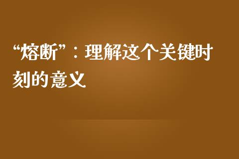 “熔断”：理解这个关键时刻的意义_https://m.apzhendong.com_财经资讯_第1张