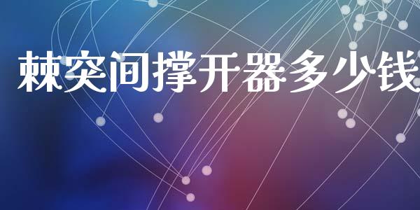 棘突间撑开器多少钱_https://m.apzhendong.com_财务分析_第1张