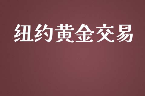 纽约黄金交易_https://m.apzhendong.com_财经资讯_第1张